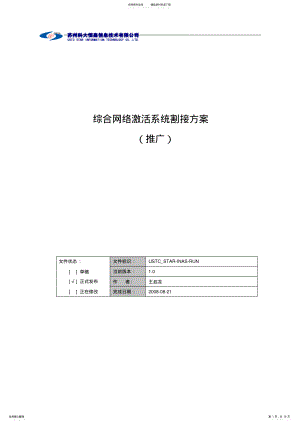 2022年综合网络激活系统割接方案终稿 .pdf