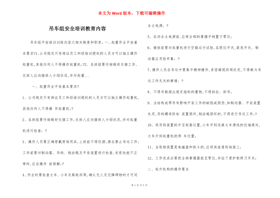 吊车组安全培训教育内容.docx_第1页