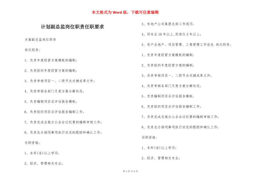 计划副总监岗位职责任职要求.docx_第1页