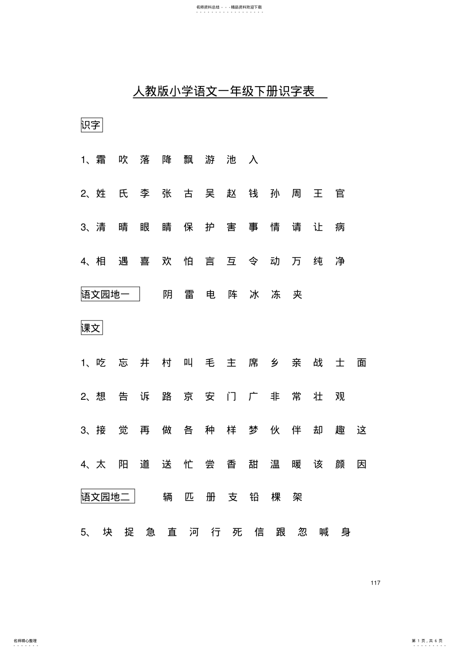 2022年人教版小学语文一年级下册识字写字表 .pdf_第1页