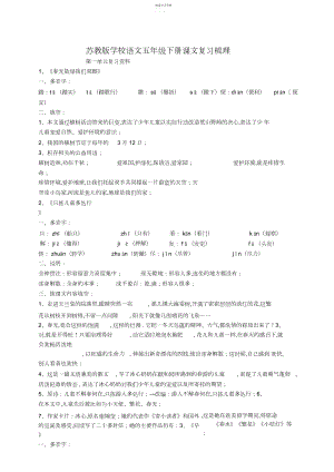 2022年苏教版小学语文五年级下册课文复习梳理.docx