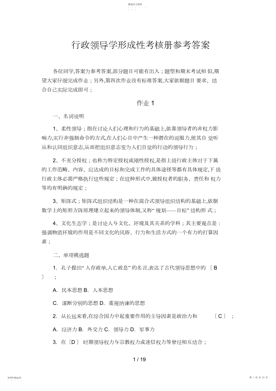 2022年行政领导学形成性考核册参考答案6.docx_第1页