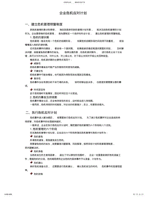 2022年企业危机应对计划 .pdf