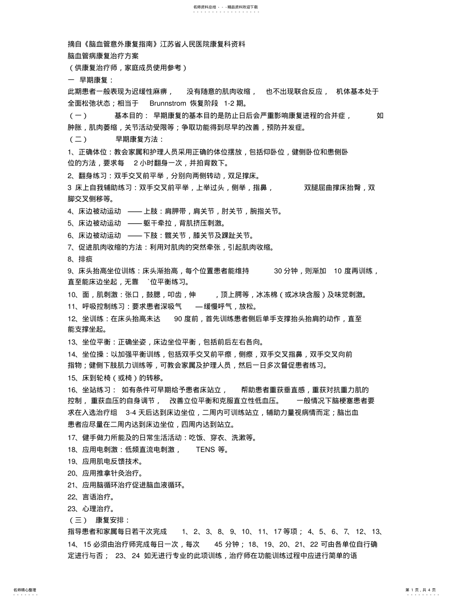 2022年脑血管意外和脑外伤的康复 .pdf_第1页