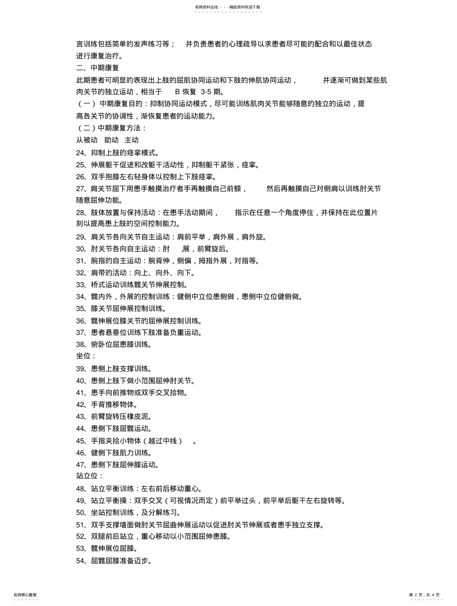 2022年脑血管意外和脑外伤的康复 .pdf_第2页