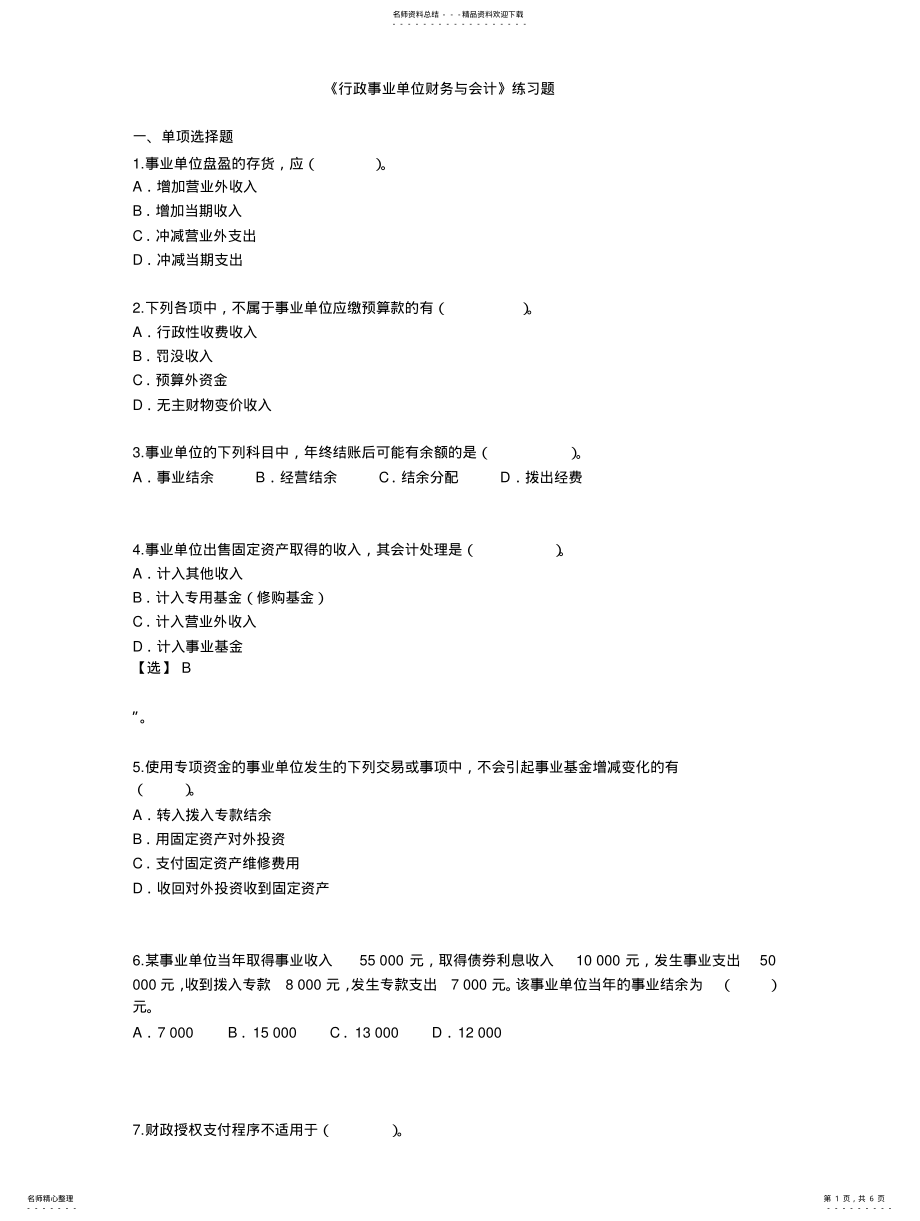 2022年行政事业单位会计继续教育答案文 .pdf_第1页