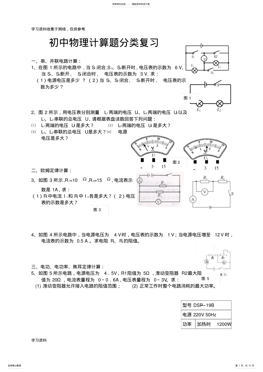 2022年中考物理计算题专题、电学专题复习题 .pdf_第1页