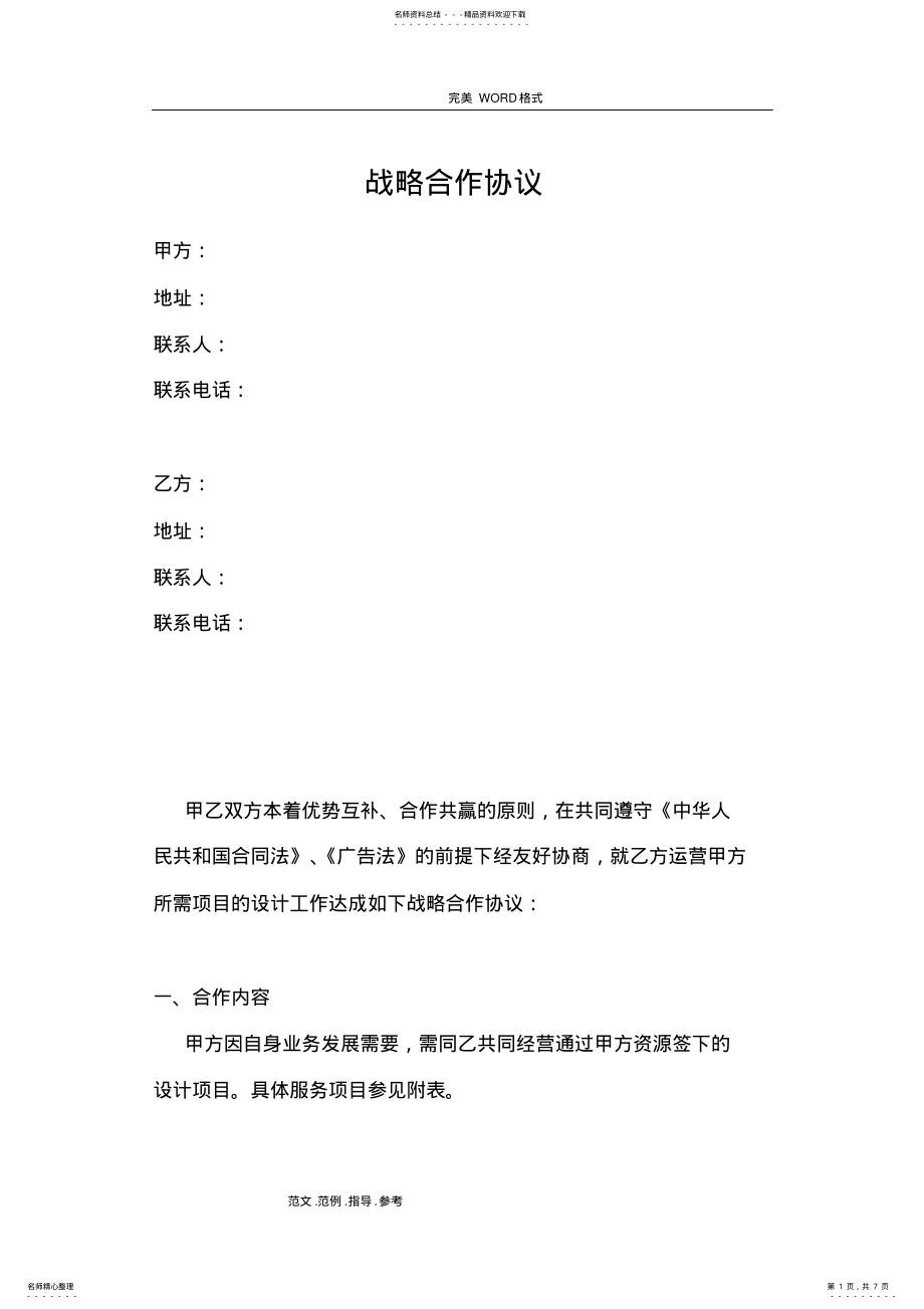 2022年设计项目战略合作协议书 .pdf_第1页