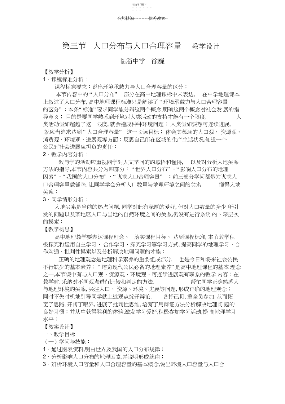 2022年人口分布与人口合理容量教学设计.docx_第1页