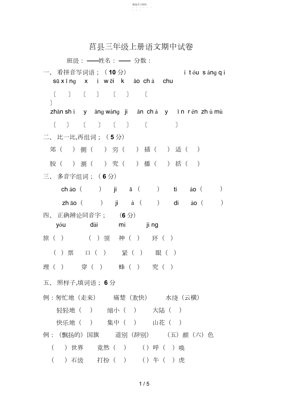 2022年莒县教研室人教版三级语文上册二分之一进度测试题.docx_第1页