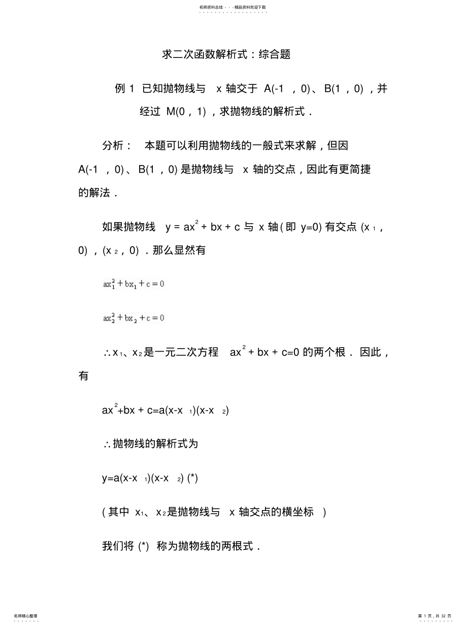 2022年二次函数解析式求法 .pdf_第1页