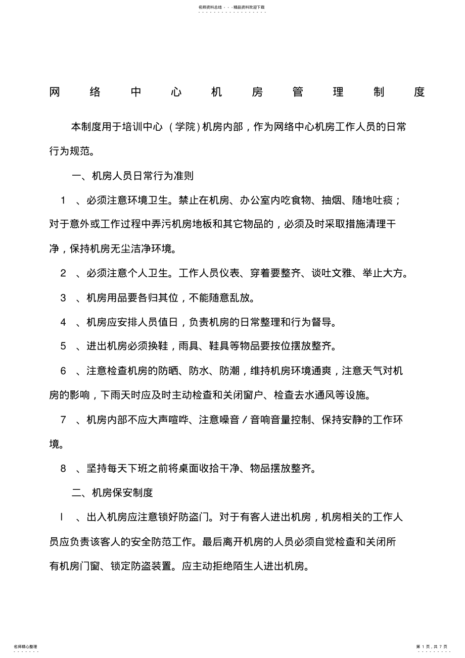 2022年网络中心机房管理制度 .pdf_第1页