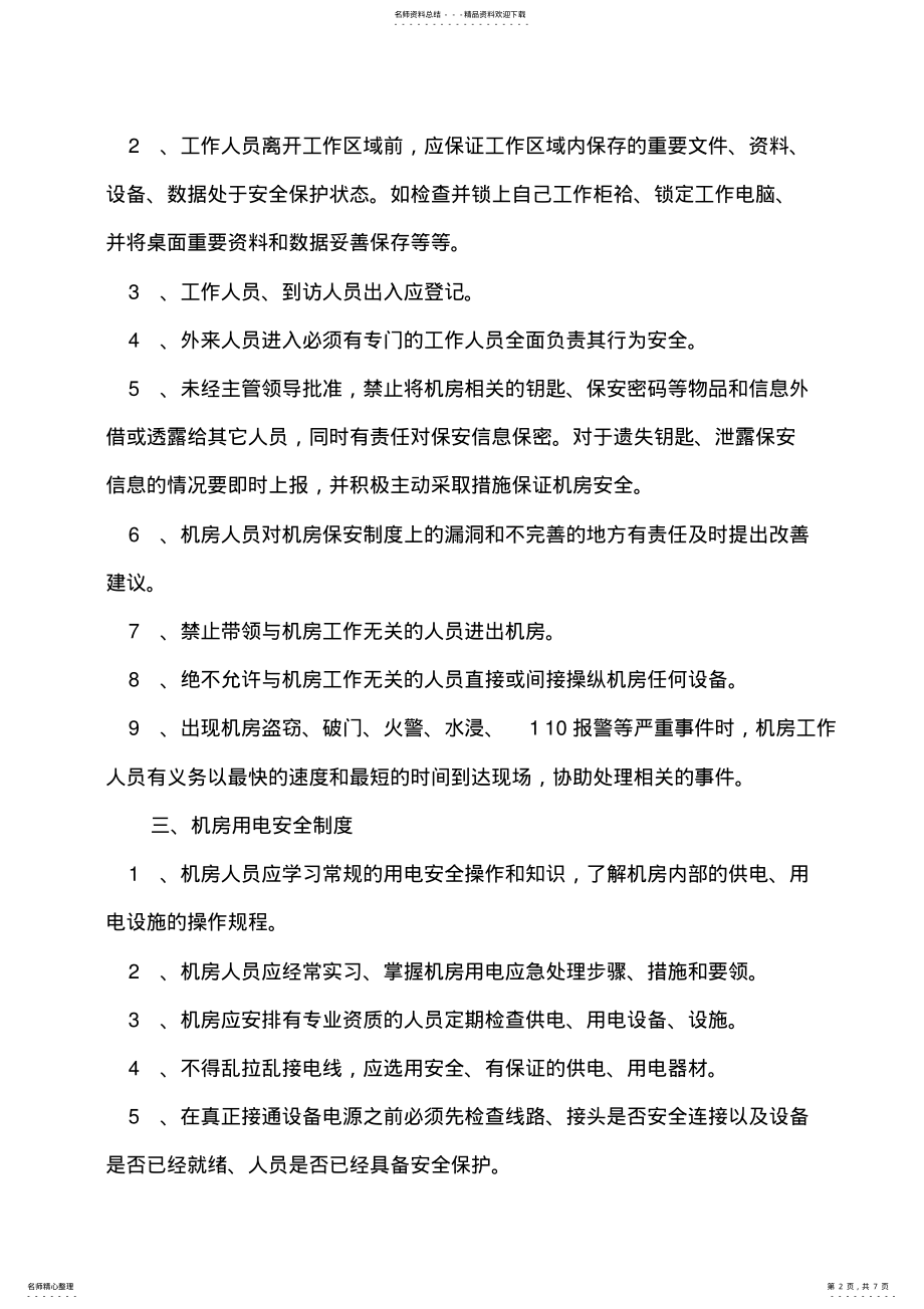 2022年网络中心机房管理制度 .pdf_第2页