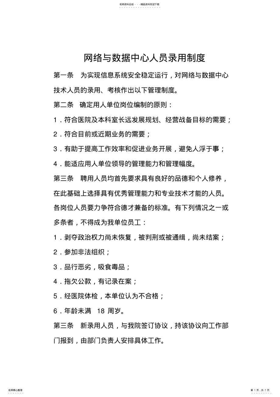 2022年网络与数据中心人员录用、培训、授权审批、离岗、考核制度 .pdf_第1页