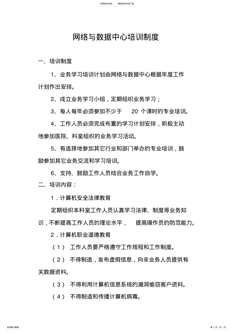 2022年网络与数据中心人员录用、培训、授权审批、离岗、考核制度 .pdf_第2页