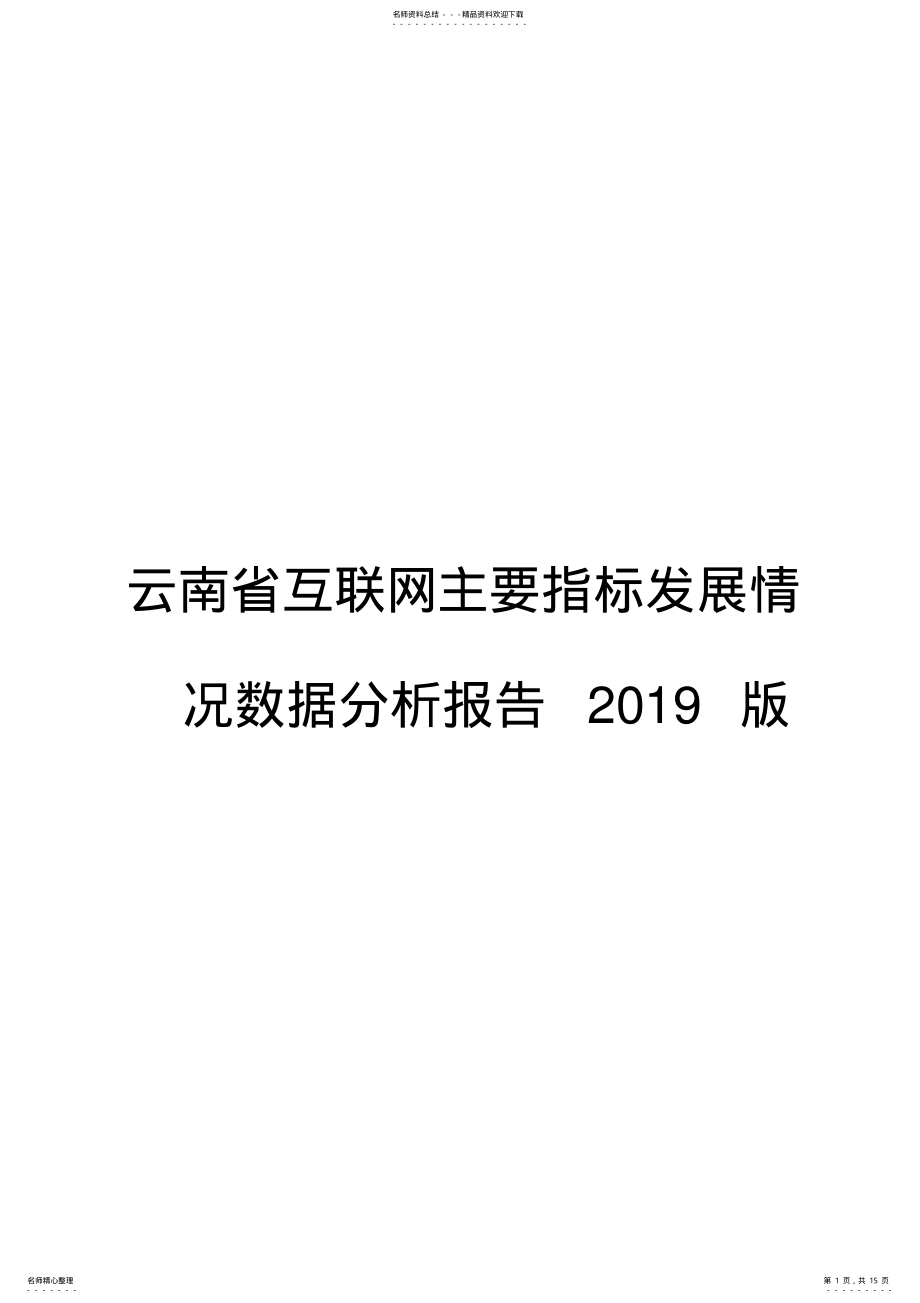 2022年云南省互联网主要指标发展情况数据分析报告版 2.pdf_第1页