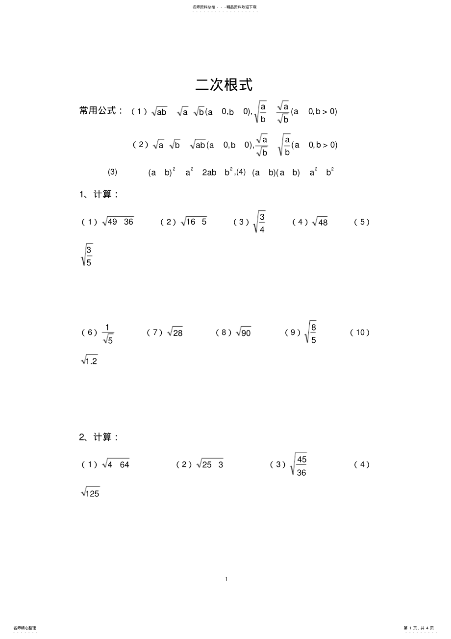 2022年二次根式计算题_共页 .pdf_第1页