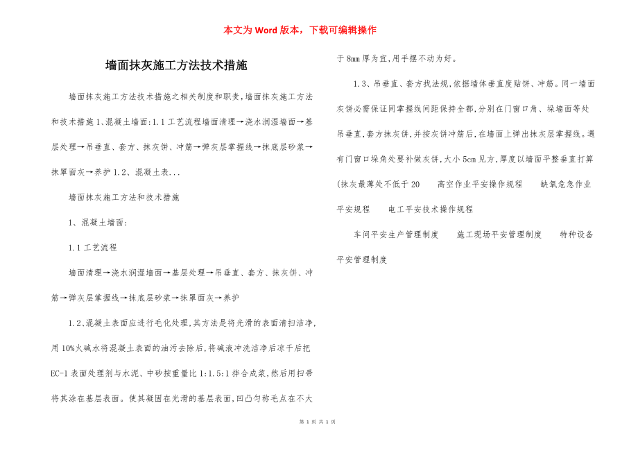 墙面抹灰施工方法技术措施.docx_第1页