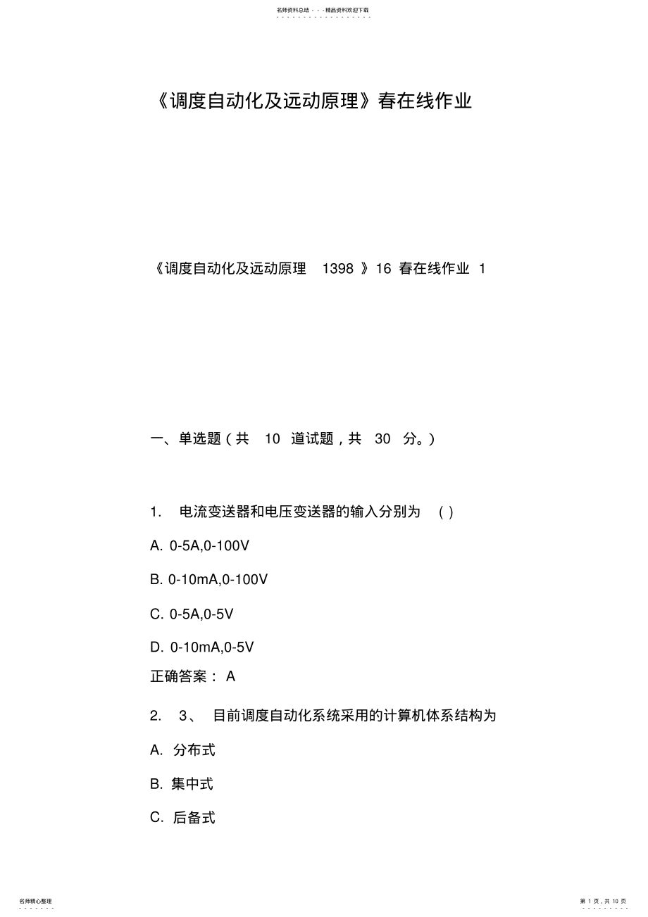 2022年调度自动化及远动原理春在线作业 .pdf_第1页