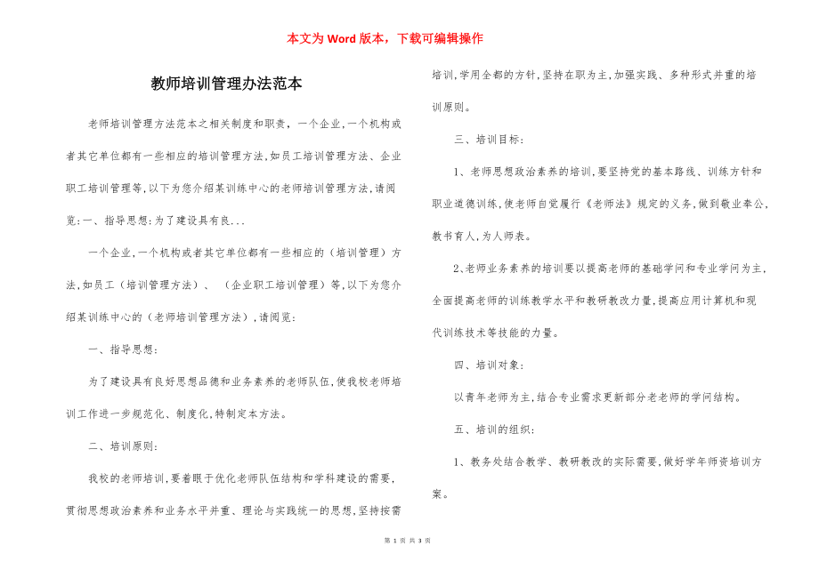 教师培训管理办法范本.docx_第1页