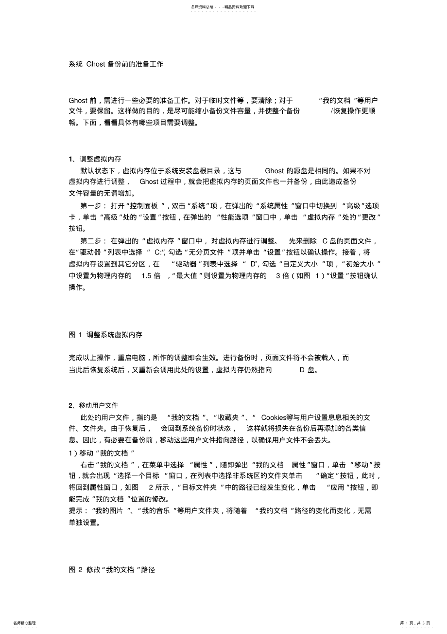 2022年系统Ghost备份前的准备工作 .pdf_第1页