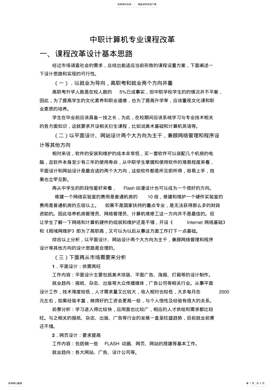 2022年中职计算机专业课程改革 .pdf_第1页