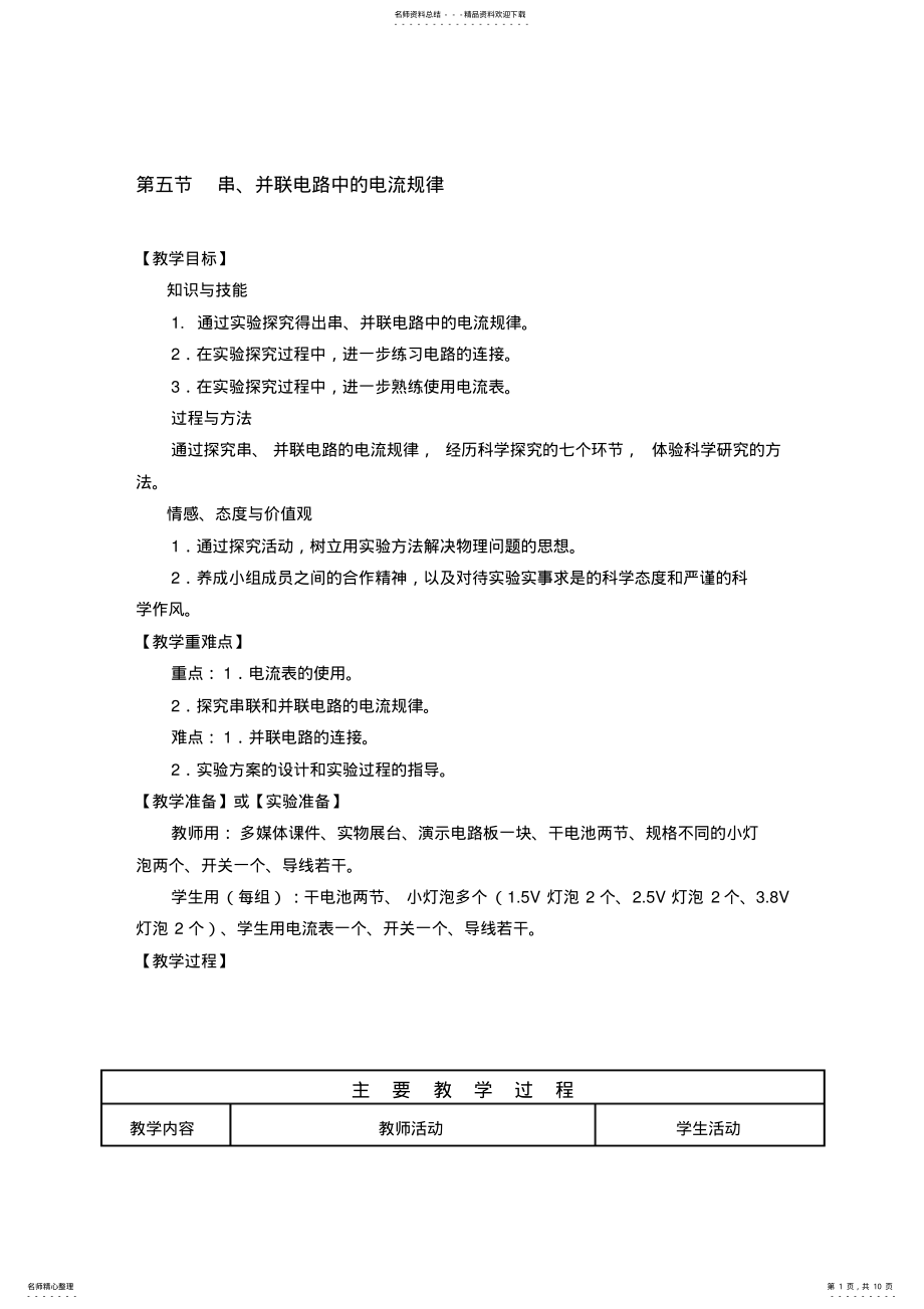 2022年人教版物理八年级上册《串、并联电路中的电流规律》教案 .pdf_第1页