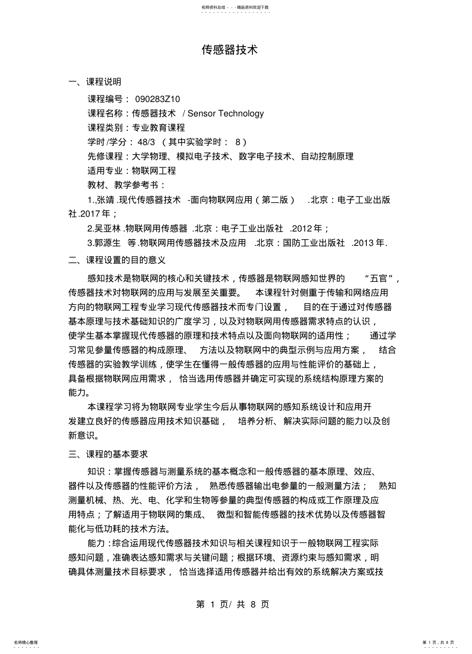 2022年传感器技术教学大纲 .pdf_第1页