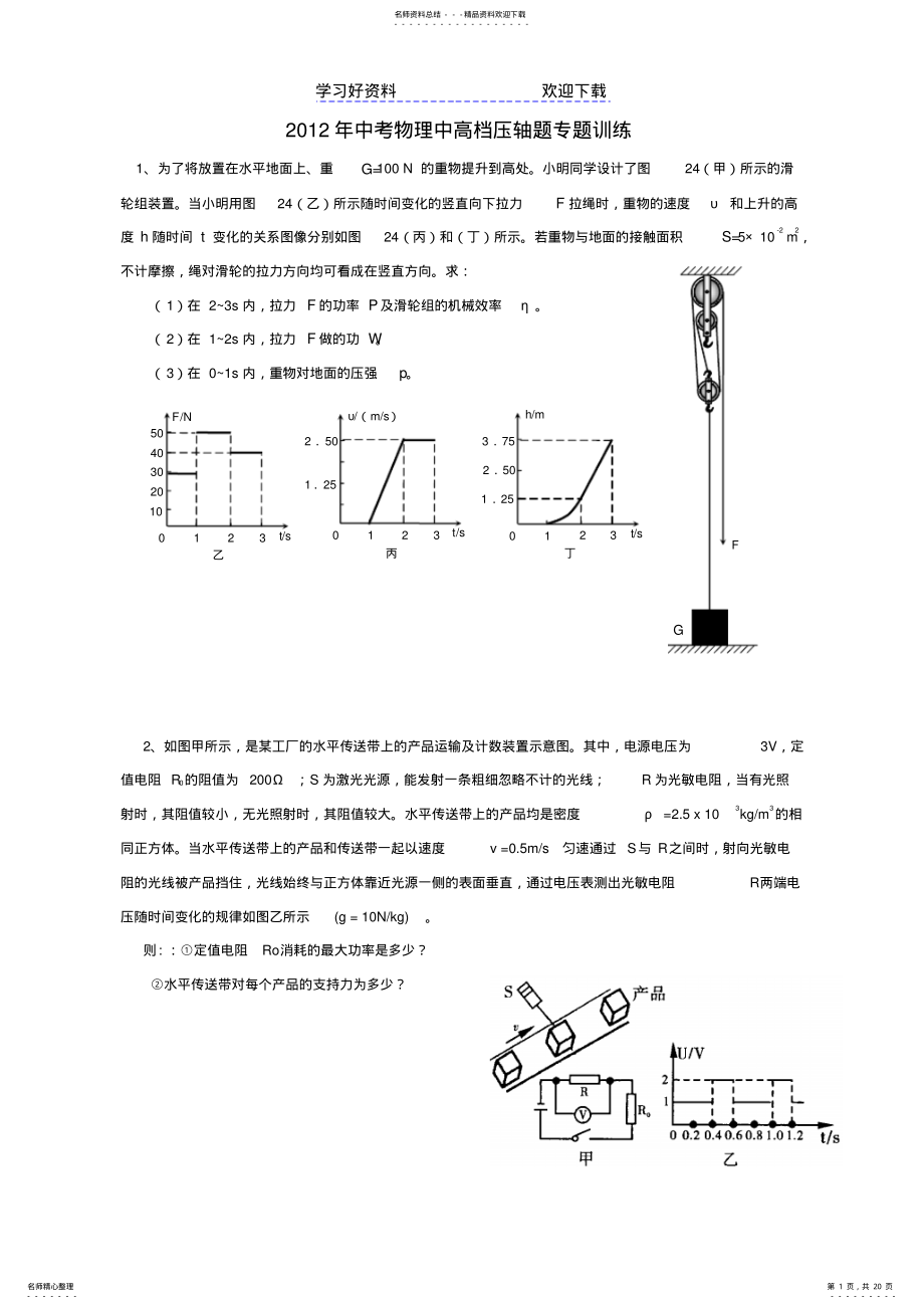 2022年中考物理压轴题专题训练含答案解析 .pdf_第1页