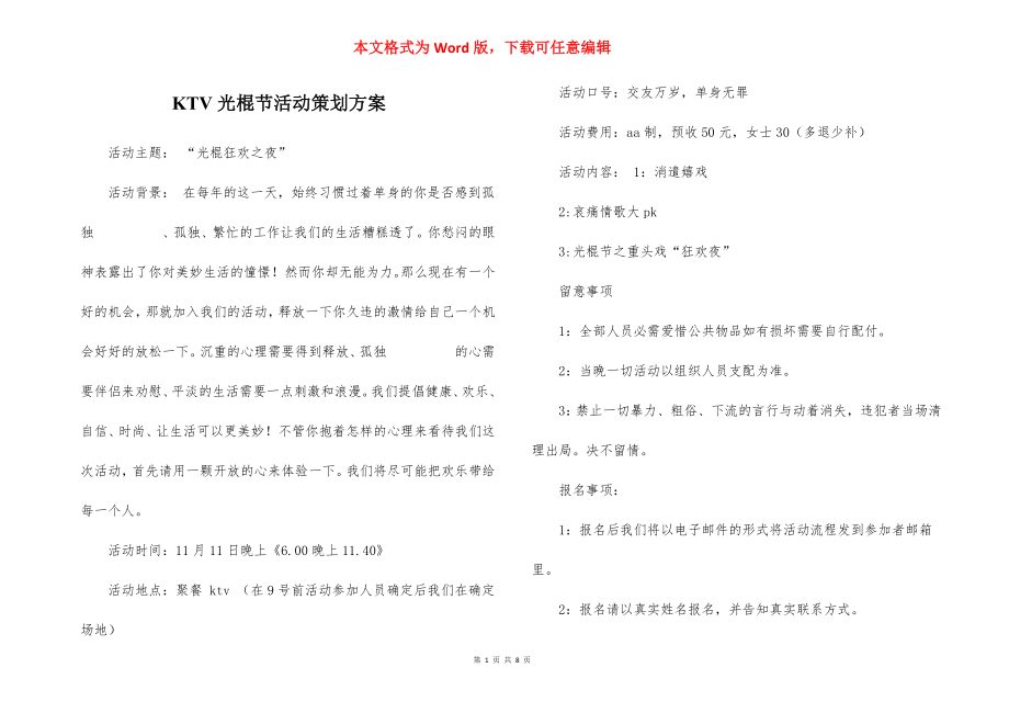 KTV光棍节活动策划方案.docx_第1页