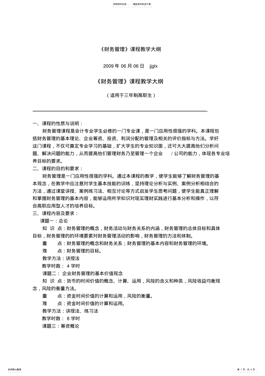 2022年财务管理教学大纲 2.pdf_第1页