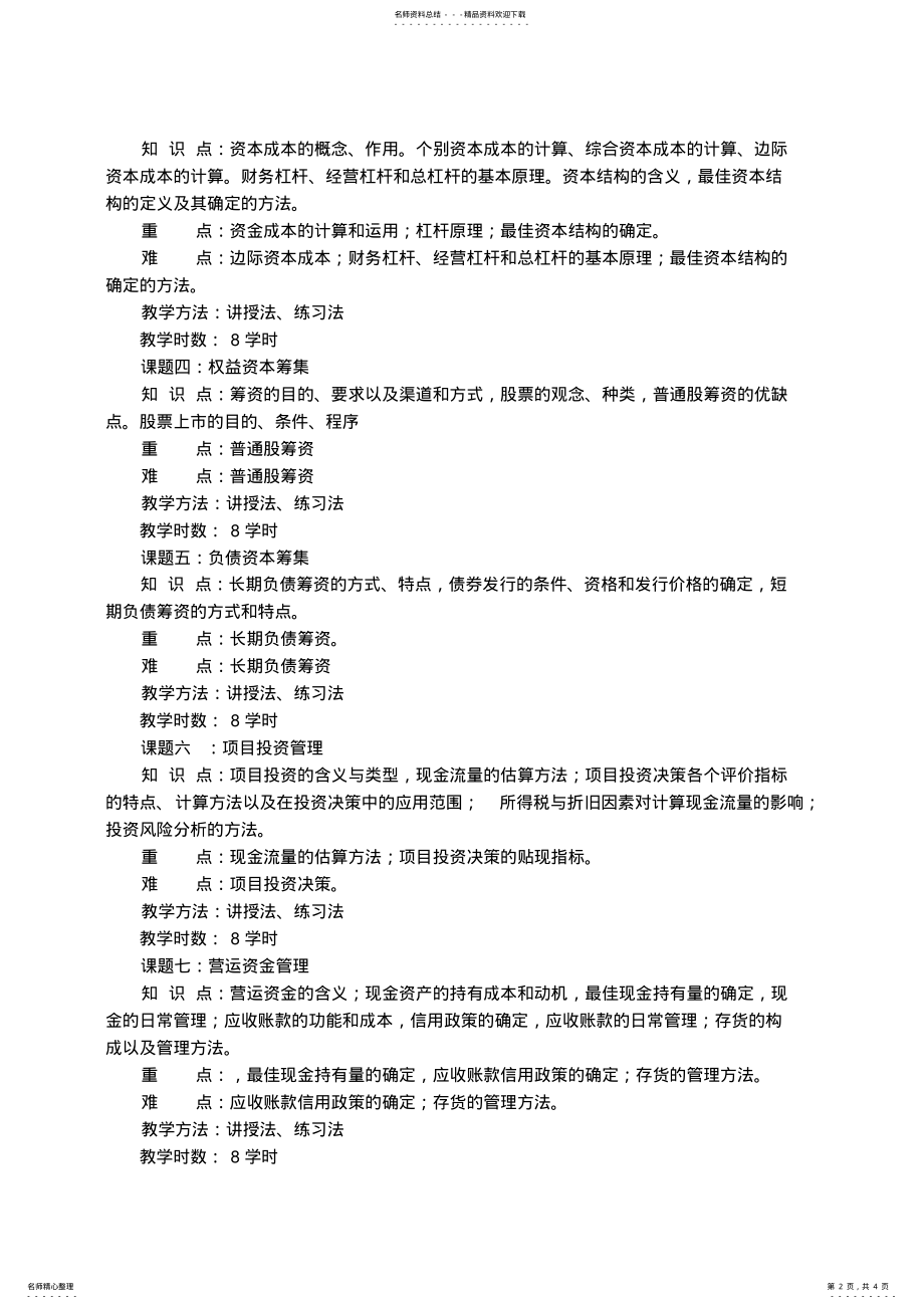 2022年财务管理教学大纲 2.pdf_第2页