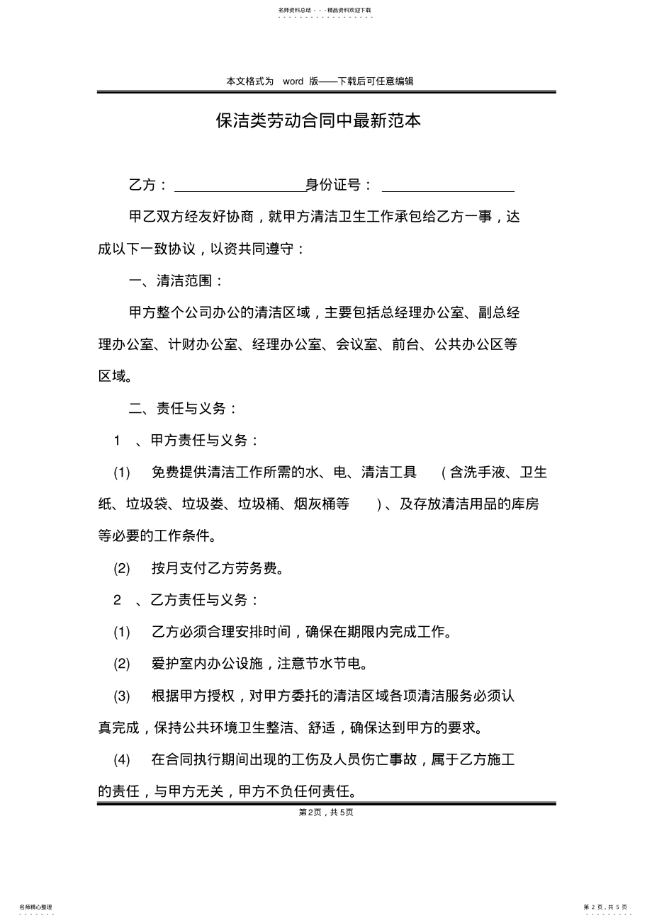 2022年保洁类劳动合同中最新范本 .pdf_第2页