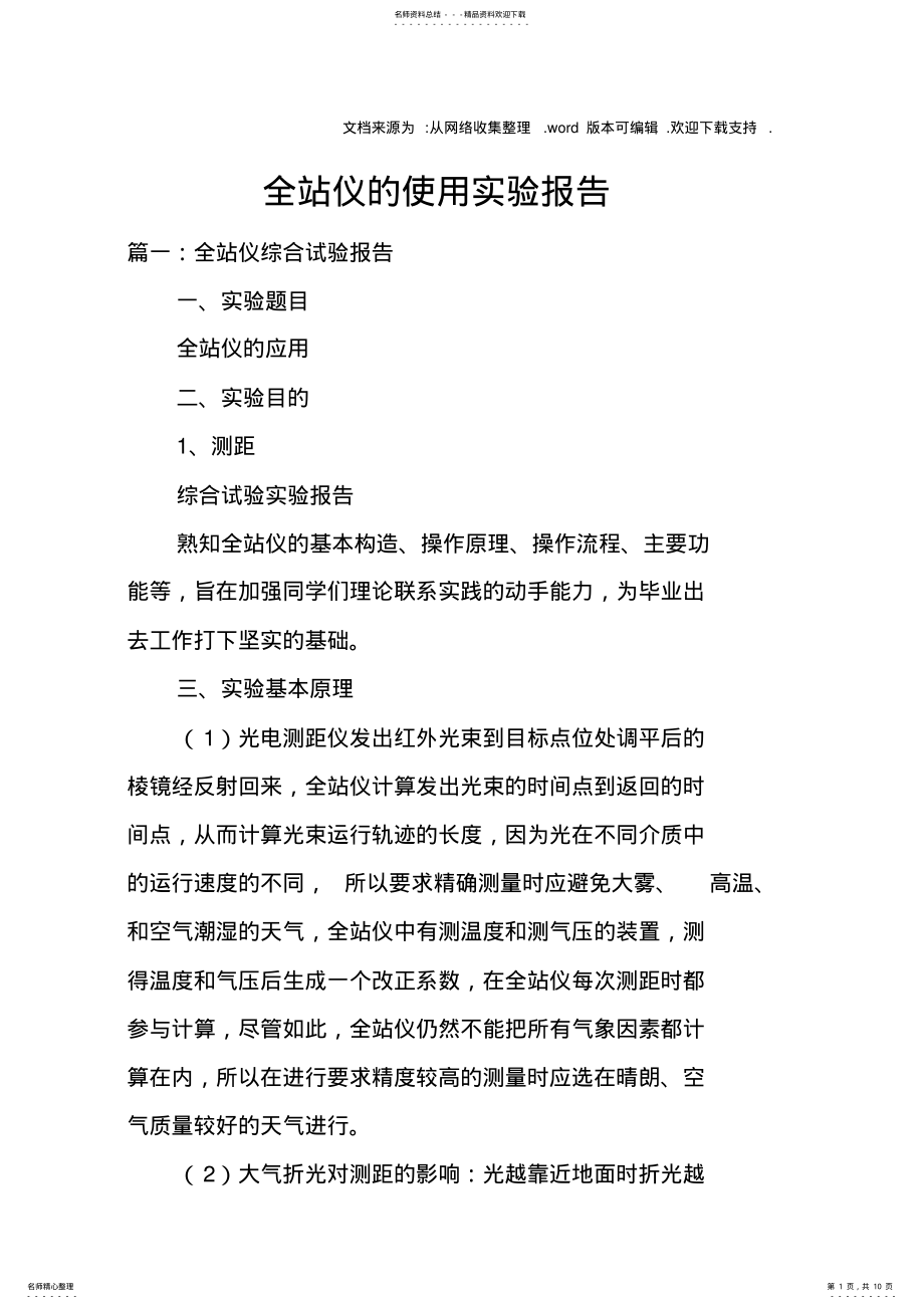 2022年全站仪的使用实验报告 .pdf_第1页