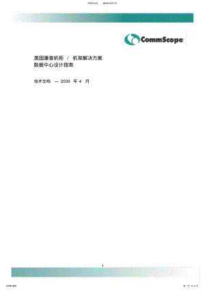 2022年美国康普机柜机架解决方案-数据中心设计指南 .pdf