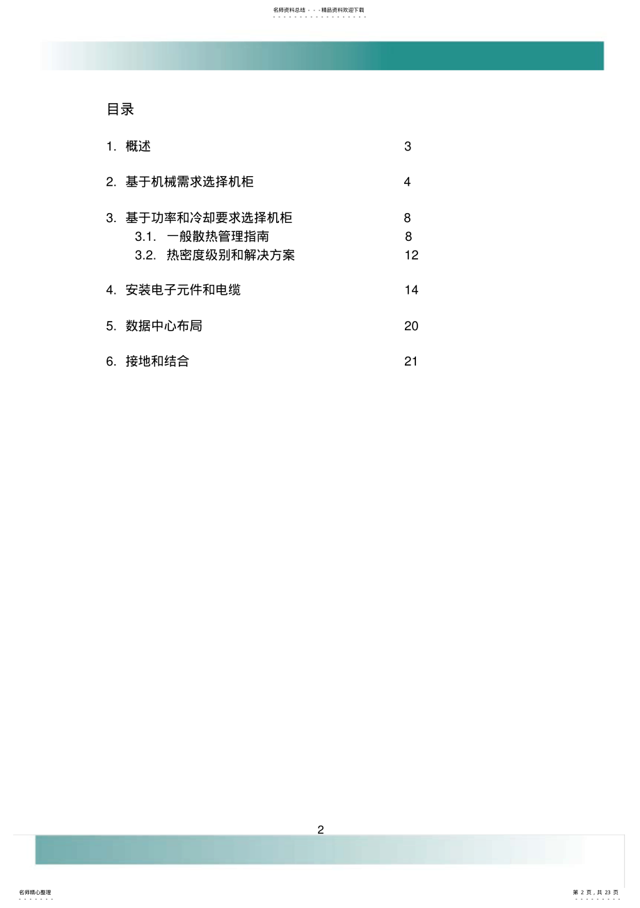 2022年美国康普机柜机架解决方案-数据中心设计指南 .pdf_第2页