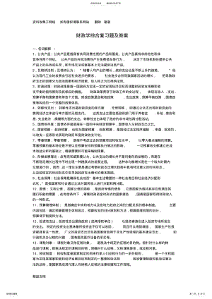 2022年财政学复习题及答案 .pdf