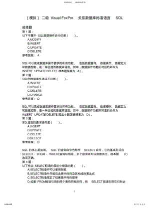 2022年二级Visual+FoxPro关系数据库标准语言SQL .pdf