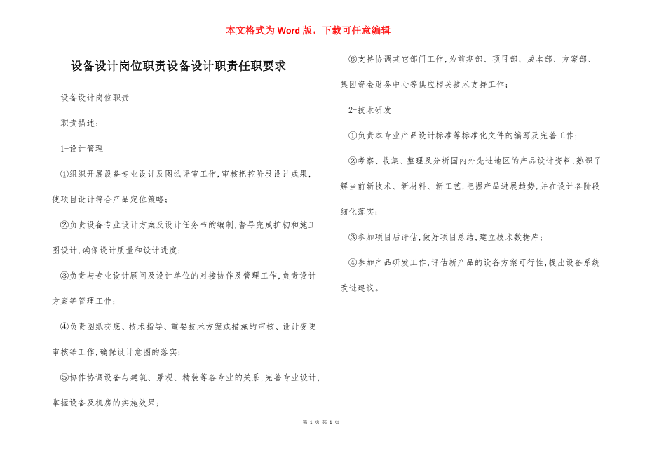 设备设计岗位职责设备设计职责任职要求.docx_第1页