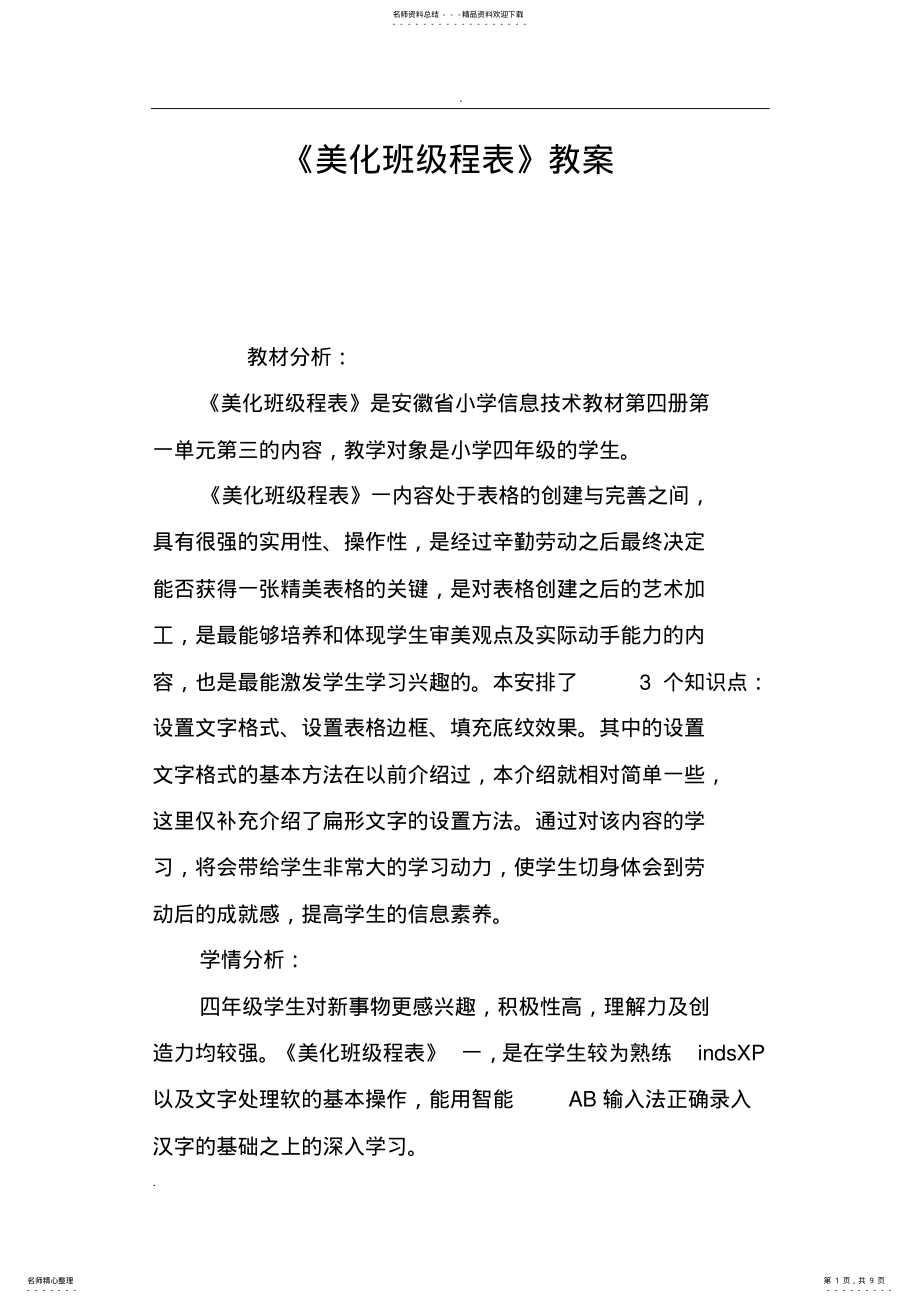 2022年美化班级课程表教案 .pdf_第1页