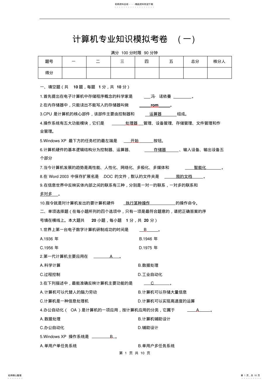 2022年事业单位计算机专业考试模拟试题一 .pdf_第1页