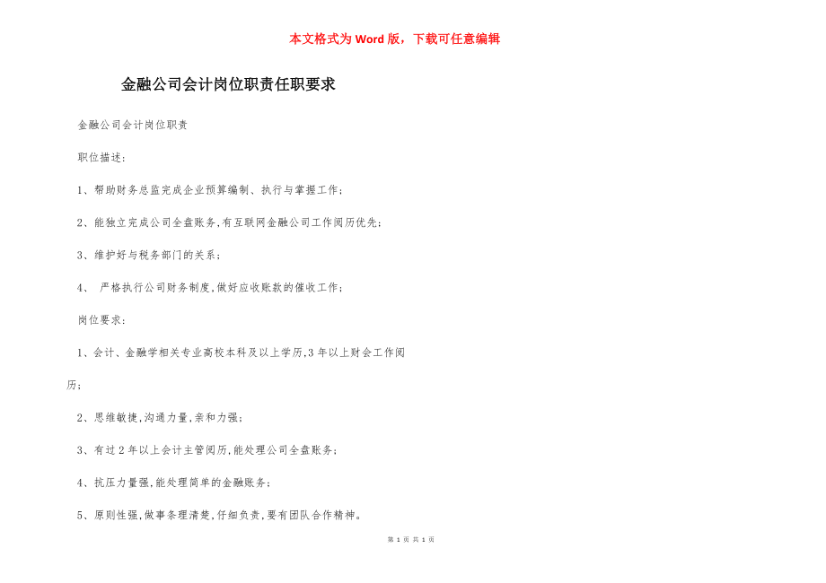 金融公司会计岗位职责任职要求.docx_第1页