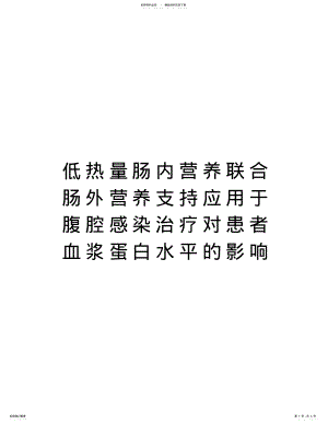 2022年低热量肠内营养联合肠外营养支持应用于腹腔感染治疗对患者血浆蛋白水平的影响资料 .pdf