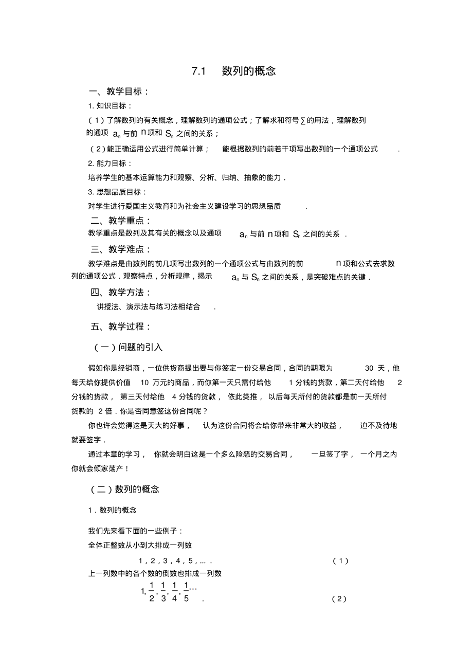 高中数学数列全章教学设计[高教版中职数学第七章].pdf_第1页