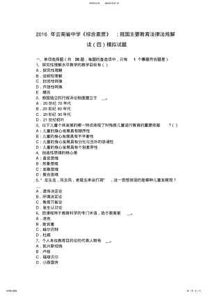 2022年云南省中学《综合素质》：我国主要教育法律法规解读模拟试题 .pdf