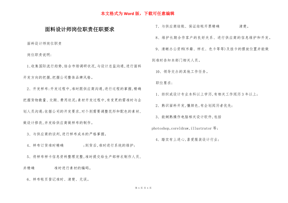 面料设计师岗位职责任职要求.docx_第1页