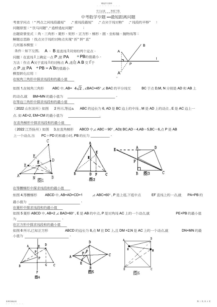 2022年中考数学专题---最短距离问题.docx_第1页