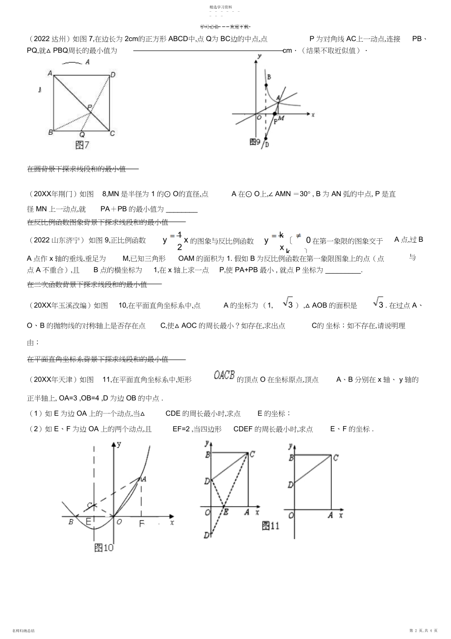 2022年中考数学专题---最短距离问题.docx_第2页