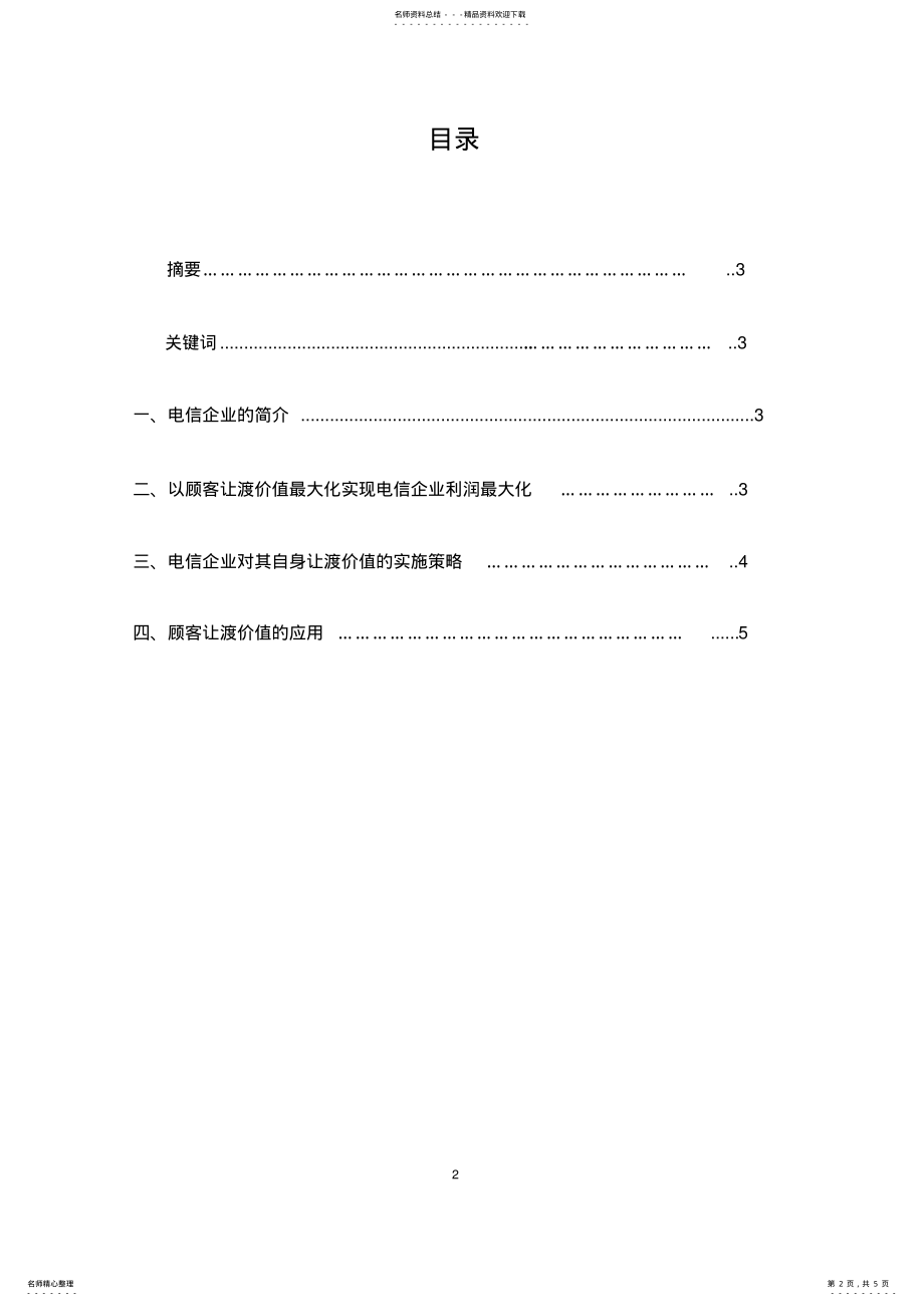 2022年企业让渡价值 .pdf_第2页