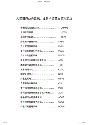 2022年人民银行业务系统、业务术语英文简称汇总： .pdf